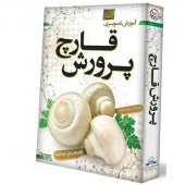 آموزش تصویری پرورش قارچ لوح گسترش دنیای نرم افزار سینا