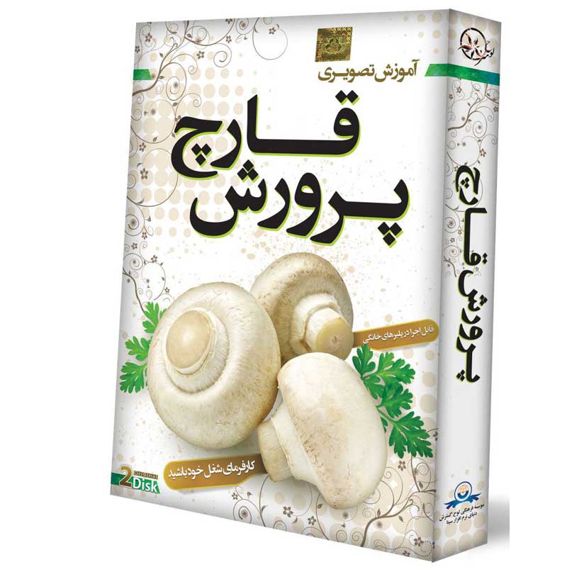 آموزش تصویری پرورش قارچ لوح گسترش دنیای نرم افزار سینا