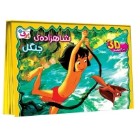 کتاب داستان آموزشی برجسته ۳D شاهزاده جنگل برف