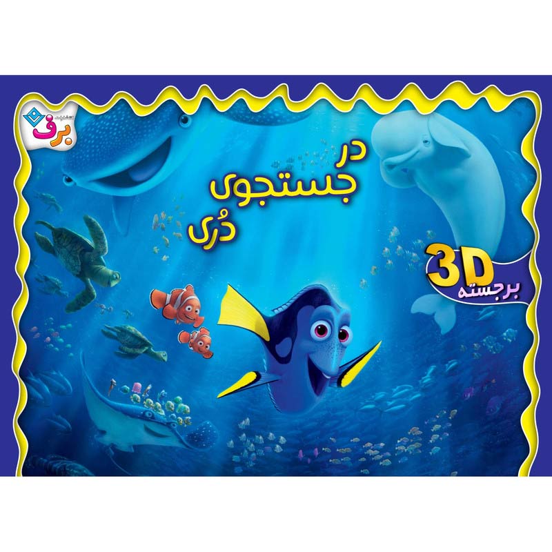 کتاب داستان آموزشی برجسته ۳D در جستجوی دری برف