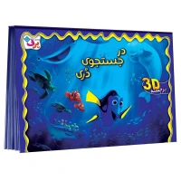 کتاب داستان آموزشی برجسته ۳D در جستجوی دری برف