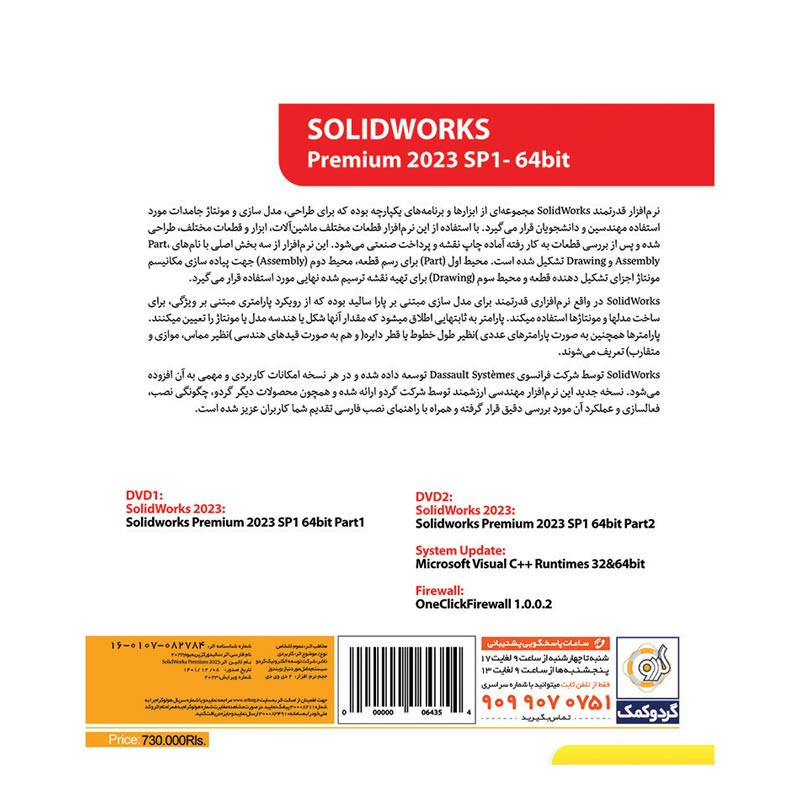 SolidWorks Premium 64Bit 2023 SP1 1DVD9+1DVD5 گردو