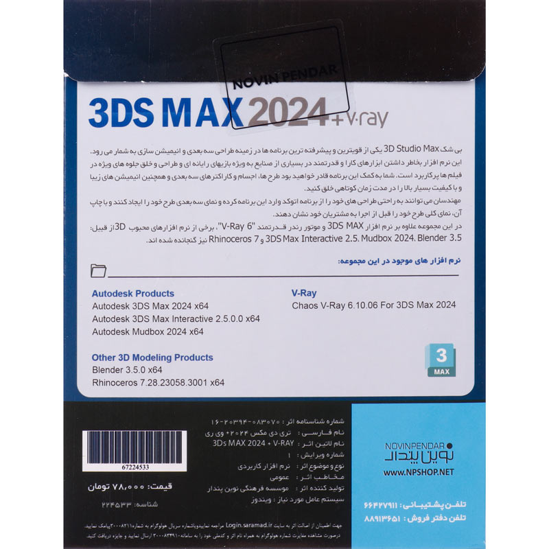 3DS Max 2024 + V.ray 6 1DVD9 نوین پندار