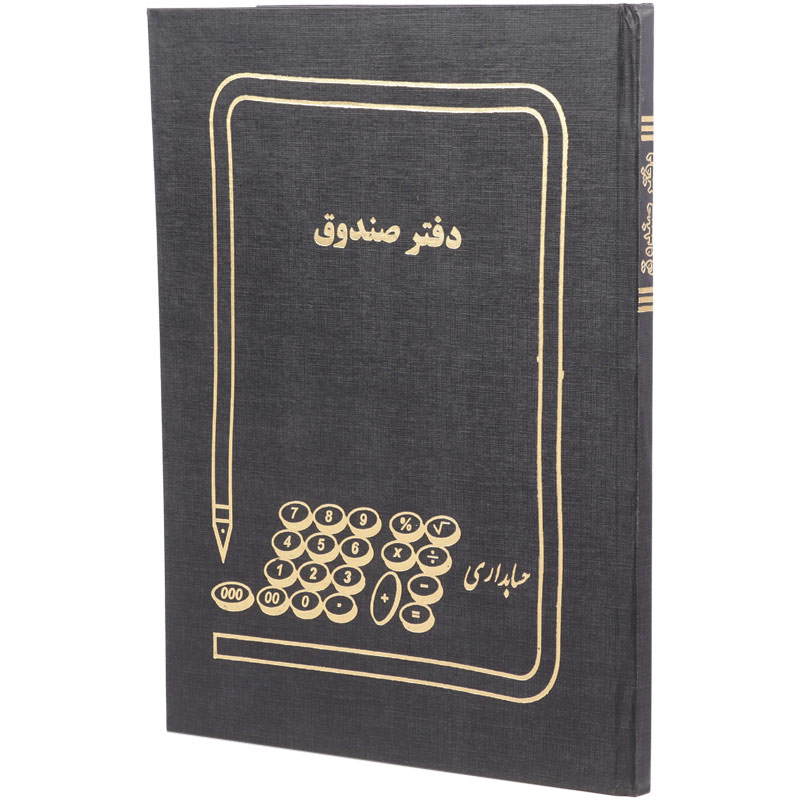 دفتر حسابداری صندوق ۱۰۰ برگ Hesabdar