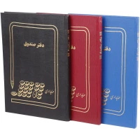 دفتر حسابداری صندوق ۱۰۰ برگ Hesabdar