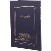 دفتر حسابداری شرح وقایع ۱۰۰ برگ Hesabdar