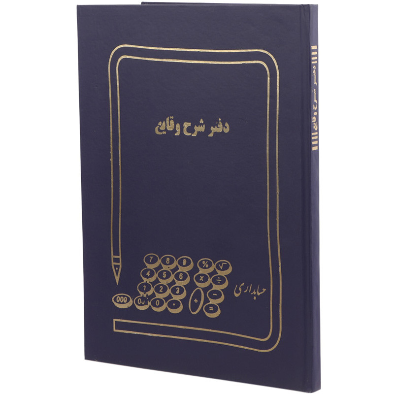 دفتر حسابداری شرح وقایع ۱۰۰ برگ Hesabdar