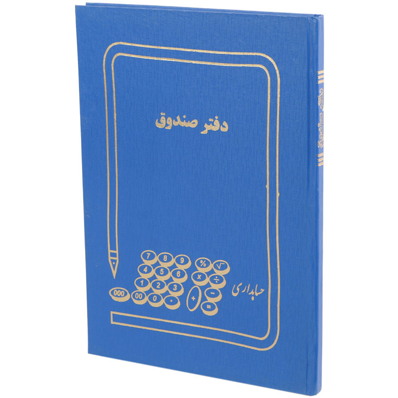 دفتر حسابداری صندوق ۱۰۰ برگ Hesabdar