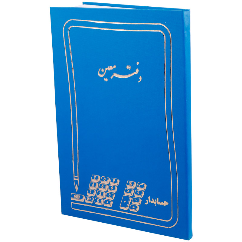 دفتر حسابداری معین ۱۰۰ برگ