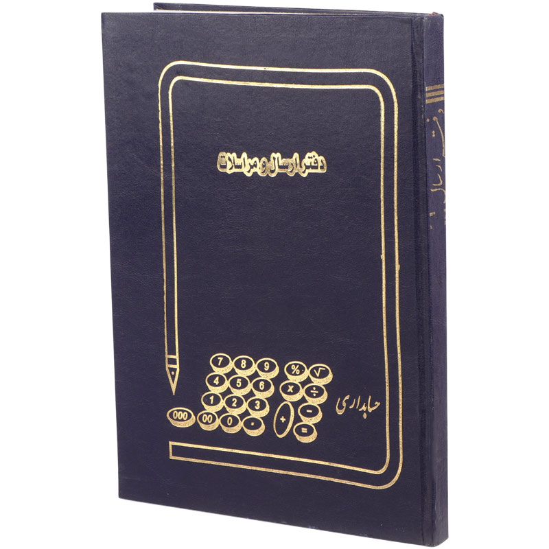 دفتر حسابداری ارسال مراسلات رحلی ۲۰۰ برگ A4