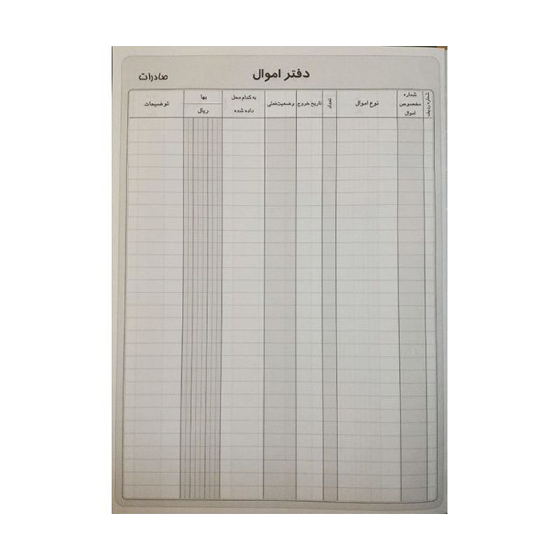 دفتر حسابداری اموال رحلی 200 برگ