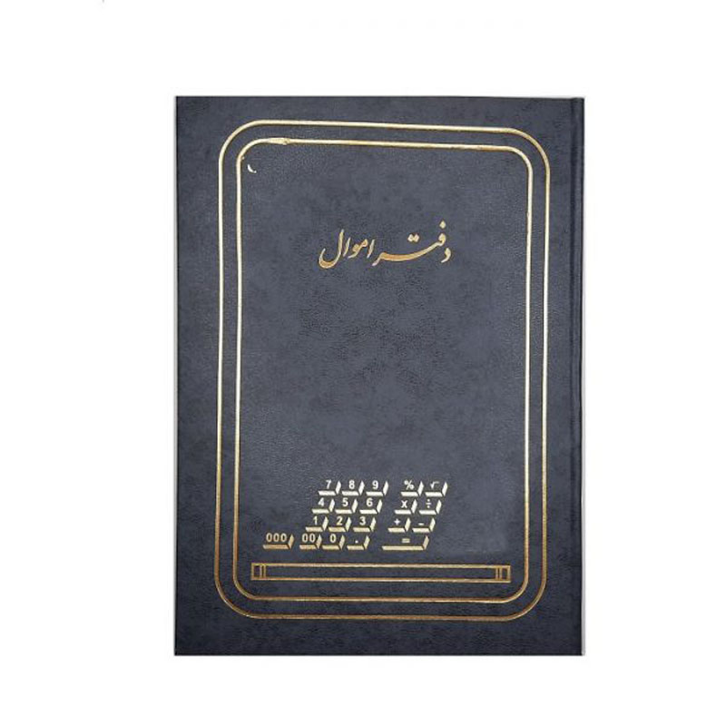 دفتر حسابداری اموال رحلی 200 برگ