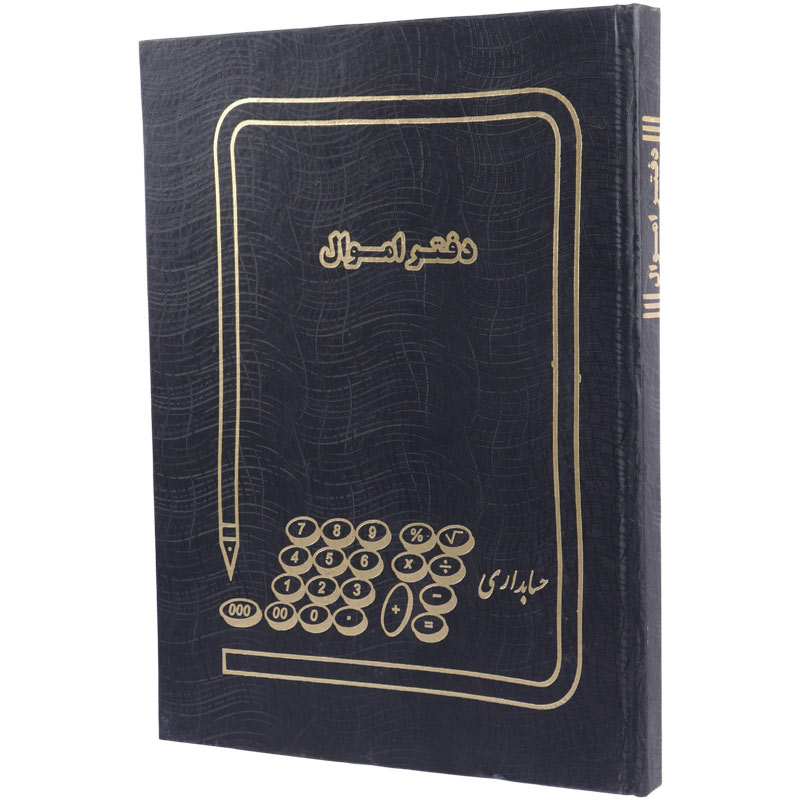دفتر حسابداری اموال 100 برگ Hesabdar