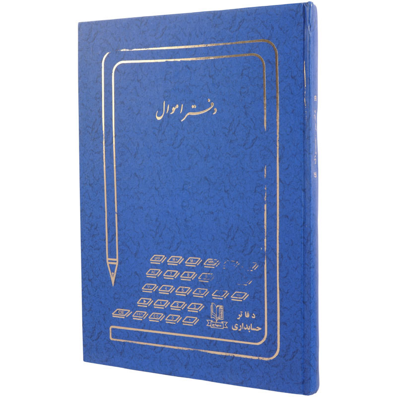 دفتر حسابداری اموال 100 برگ Hesabdar
