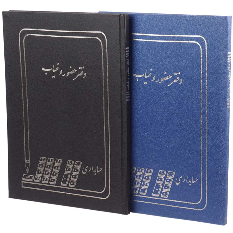 دفتر حسابداری حضور و غیاب ۱۰۰ برگ Hesabdar