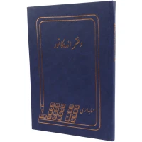 دفتر حسابداری اندیکاتور ۱۰۰ برگ Hesabdar