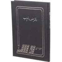 دفتر حسابداری حضور و غیاب ۱۰۰ برگ Hesabdar