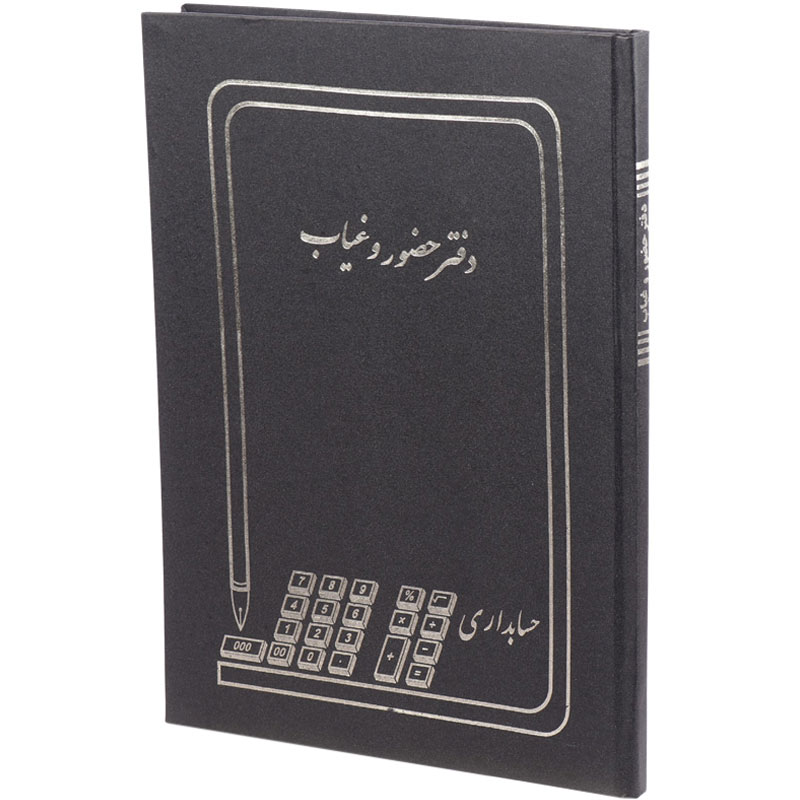 دفتر حسابداری حضور و غیاب ۱۰۰ برگ Hesabdar