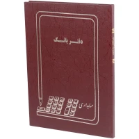 دفتر حسابداری بانک ۱۰۰ برگ Hesabdar