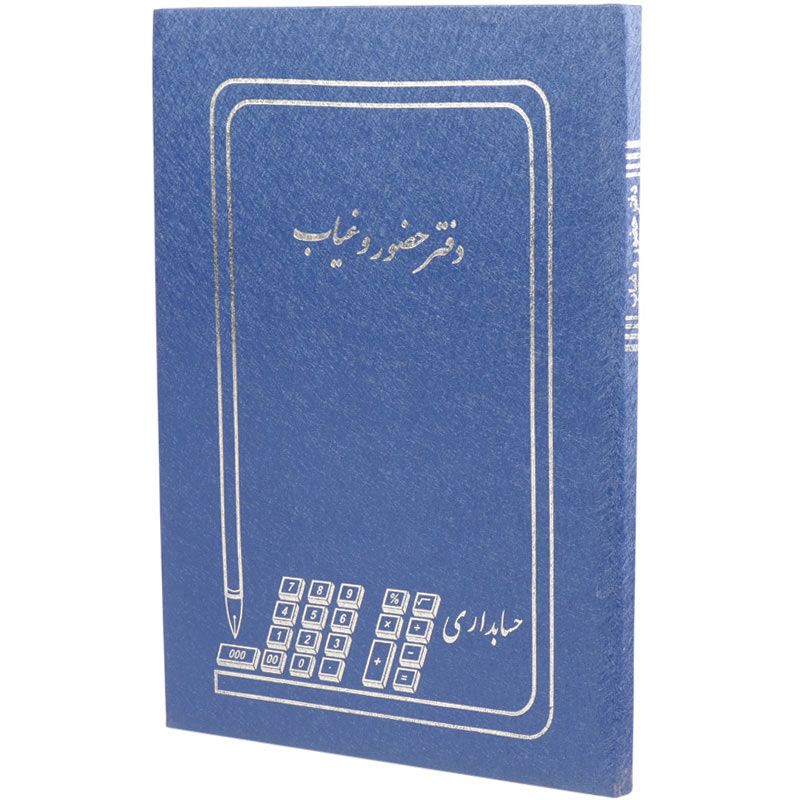 دفتر حسابداری حضور و غیاب ۱۰۰ برگ Hesabdar
