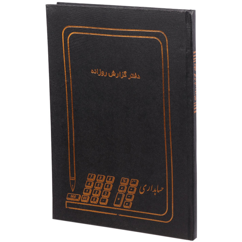 دفتر حسابداری گزارش روزانه ۱۰۰ برگ Hesabdar