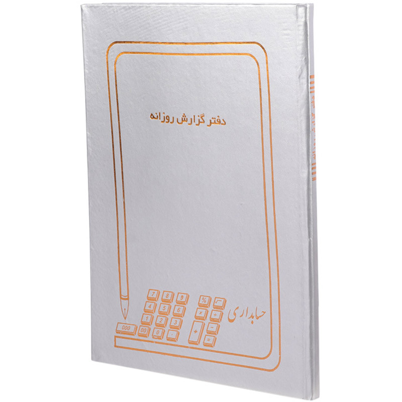 دفتر حسابداری گزارش روزانه ۱۰۰ برگ Hesabdar