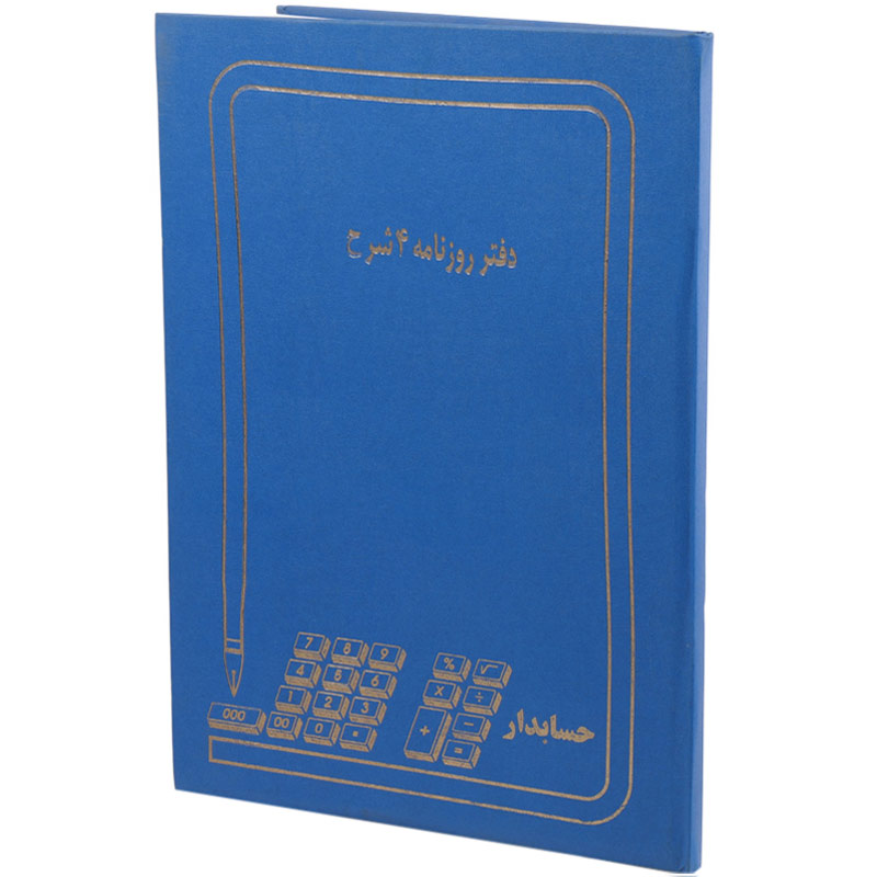 دفتر حسابداری روزنامه ۴ شرح ۱۰۰ برگ Hesabdar