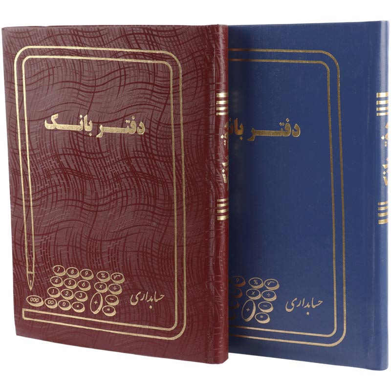 دفتر حسابداری بانک ۱۶۰ برگ Hesabdar