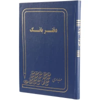 دفتر حسابداری بانک ۱۶۰ برگ Hesabdar