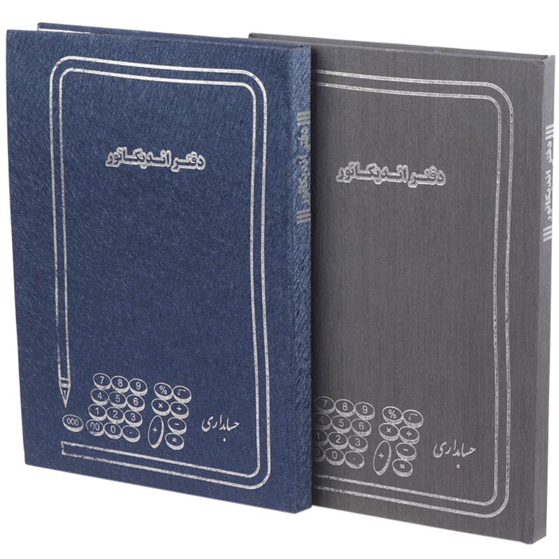دفتر حسابداری اندیکاتور ۲۰۰ برگ Hesabdar