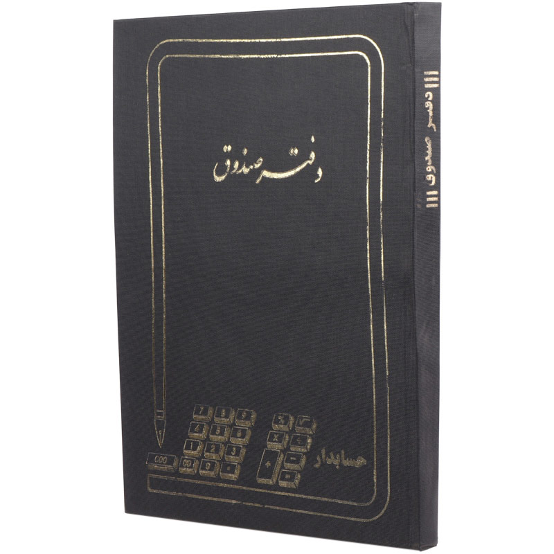 دفتر حسابداری صندوق ۲۰۰ برگ Hesabdar