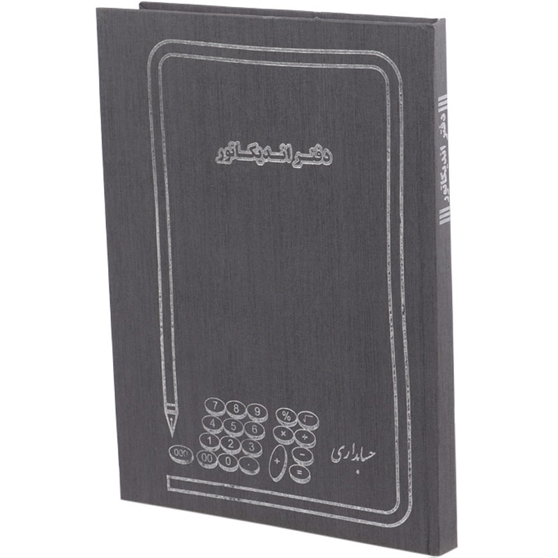 دفتر حسابداری اندیکاتور ۲۰۰ برگ Hesabdar