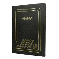 دفتر حسابداری ارسال و مراسلات 200 برگ Menhaj