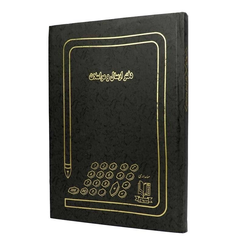 دفتر حسابداری ارسال و مراسلات 200 برگ Menhaj