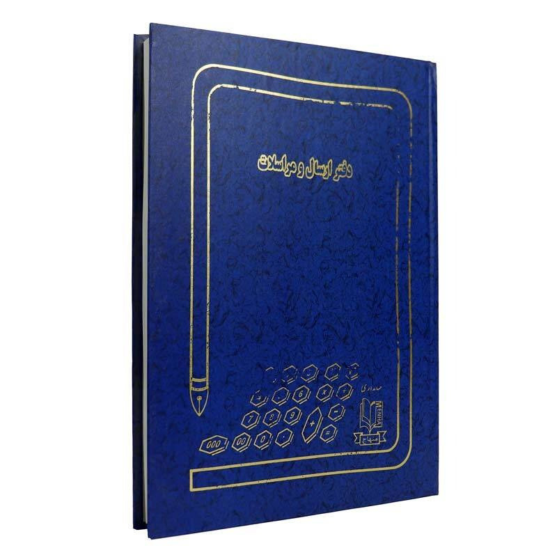 دفتر حسابداری ارسال و مراسلات 200 برگ Menhaj