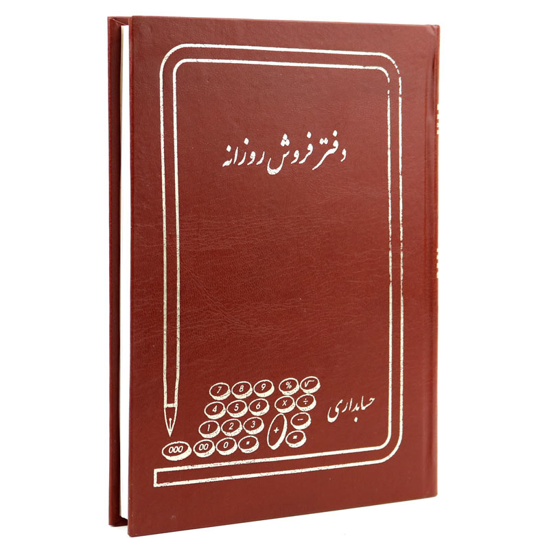دفتر حسابداری فروش روزانه ۱۶۰ برگ Hesabdar