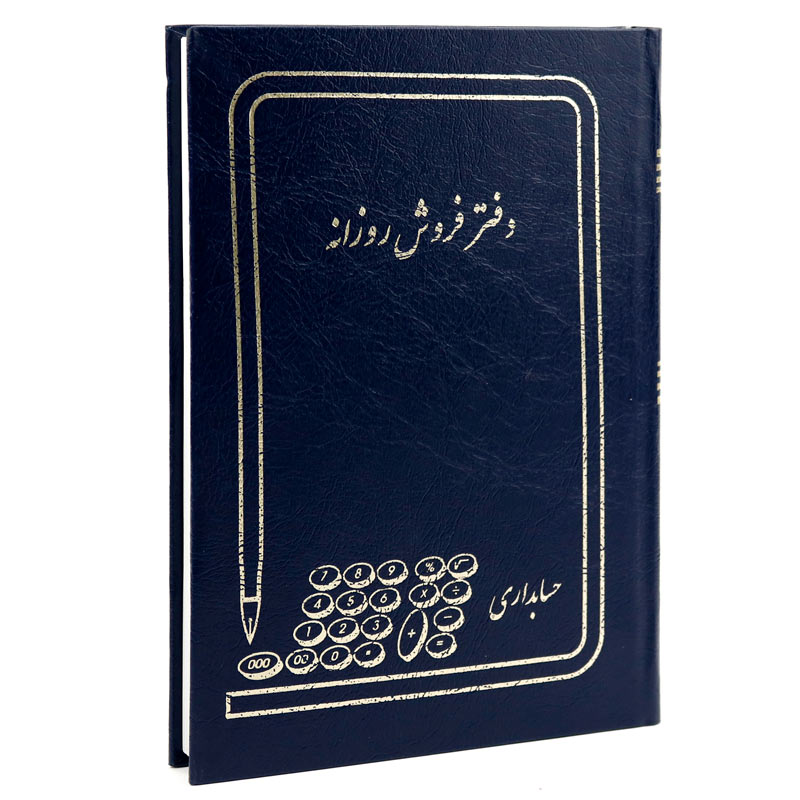 دفتر حسابداری فروش روزانه ۱۶۰ برگ Hesabdar