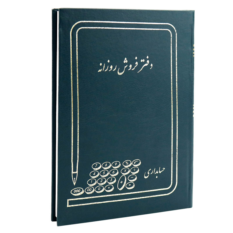 دفتر حسابداری فروش روزانه ۱۶۰ برگ Hesabdar