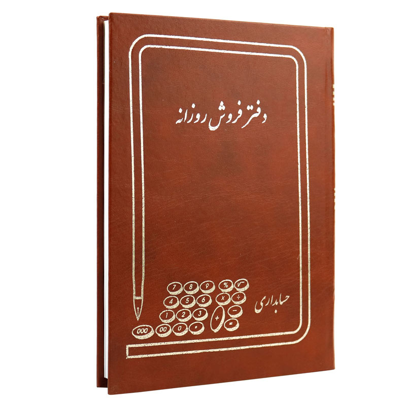 دفتر حسابداری فروش روزانه ۱۶۰ برگ Hesabdar