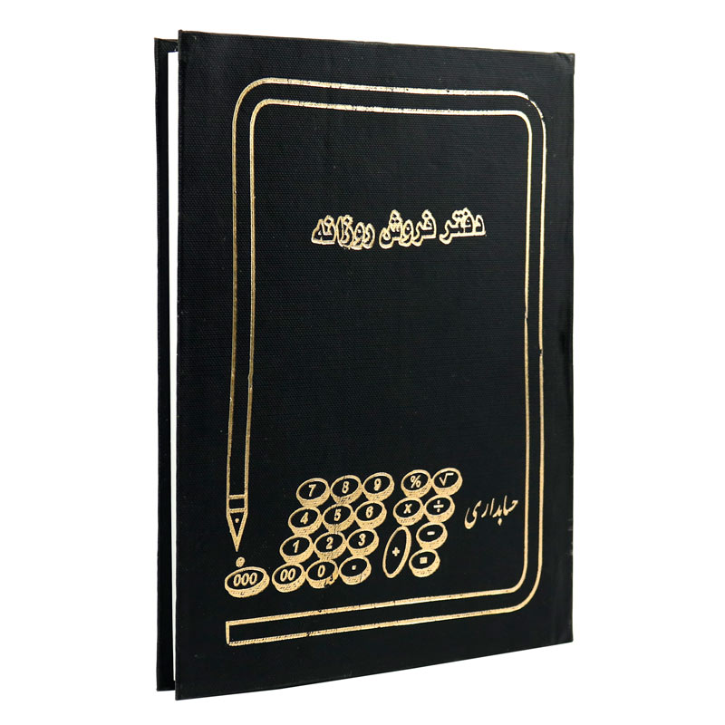 دفتر حسابداری فروش روزانه ۱۶۰ برگ Hesabdar