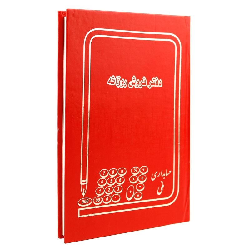 دفتر حسابداری فروش روزانه ۱۶۰ برگ Hesabdar