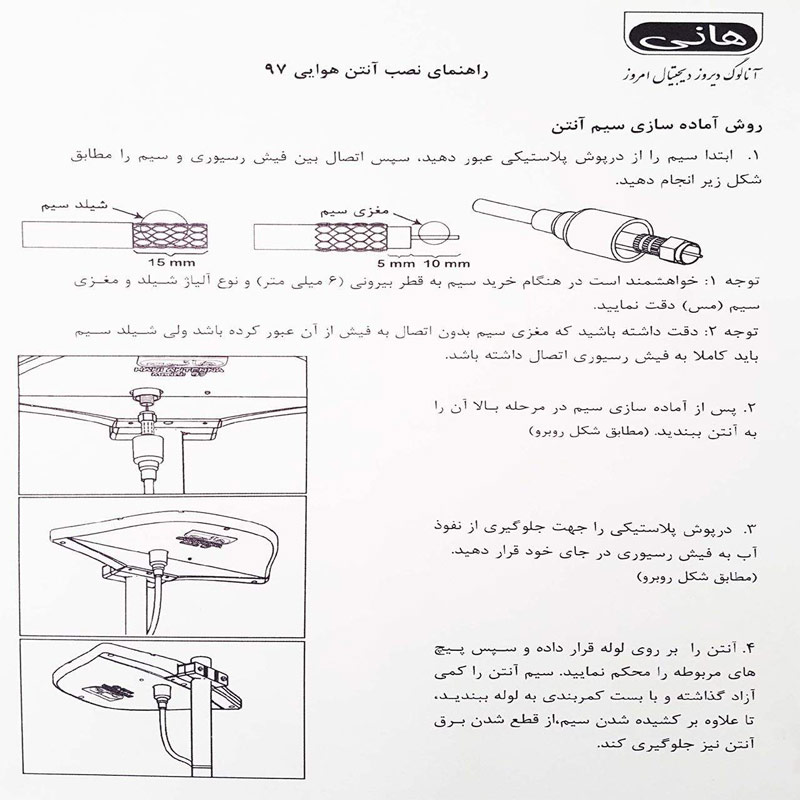 آنتن هوایی Hani 97