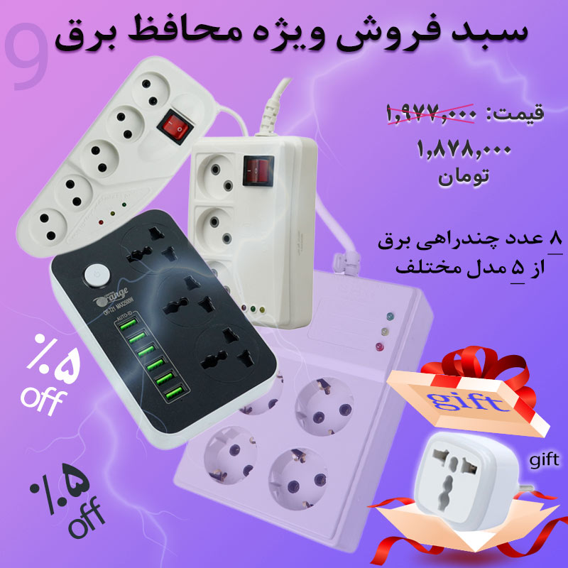 سبد فروش ویژه تکنوسان شماره 9