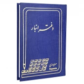دفتر حسابداری انبار ۱۶۰ برگ Hesabdar