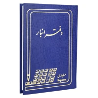 دفتر حسابداری انبار ۱۶۰ برگ Hesabdar
