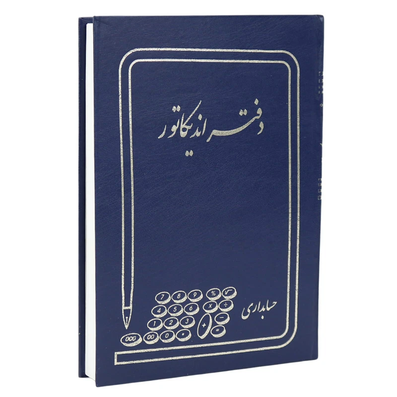 دفتر حسابداری اندیکاتور ۱۶۰ برگ Hesabdar