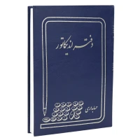 دفتر حسابداری اندیکاتور ۱۶۰ برگ Hesabdar