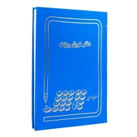 دفتر حسابداری فروش روزانه ۱۶۰ برگ Hesabdar