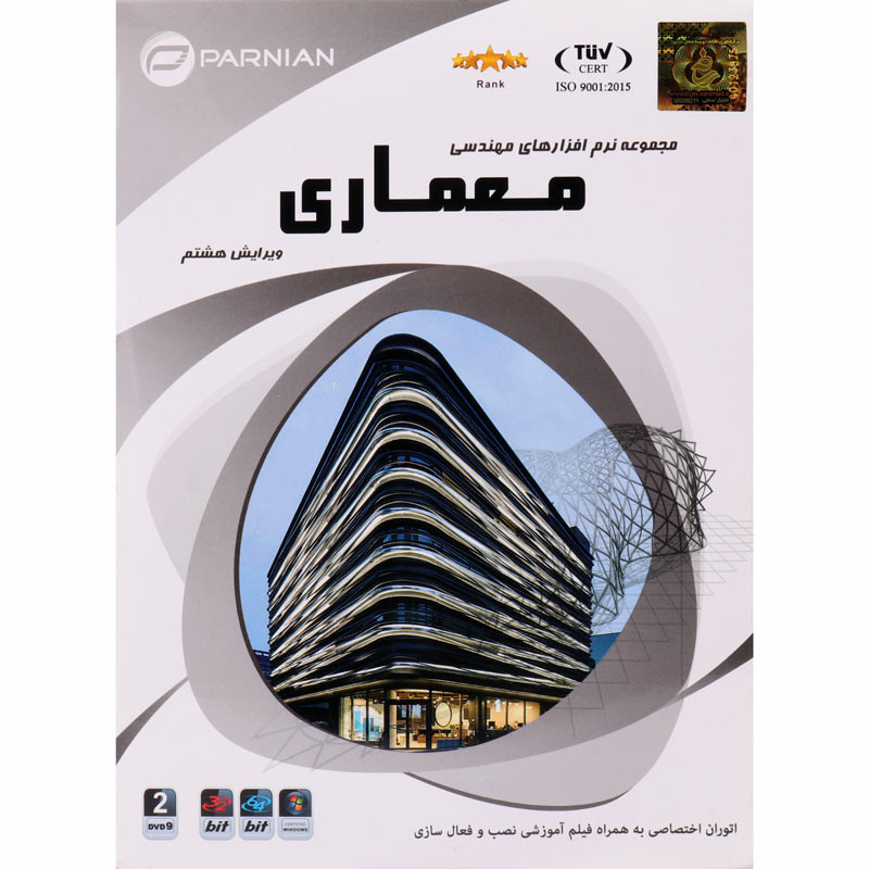 مجموعه نرم افزارهای مهندسی معماری ویرایش هشتم ۲DVD9 پرنیان