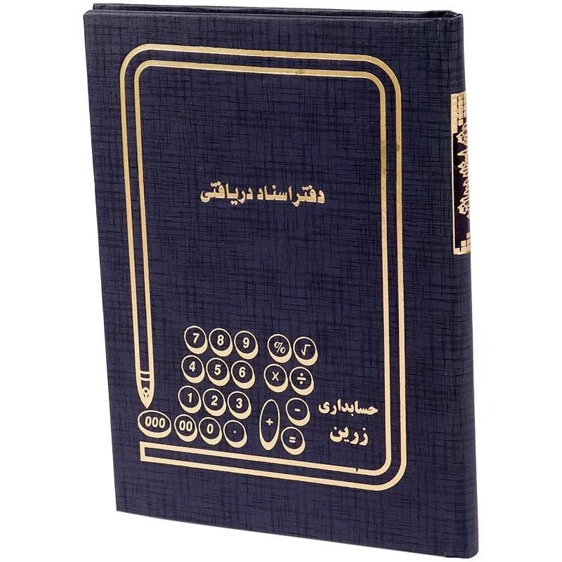 دفتر حسابداری اسناد دریافتی 80 برگ Hesabdari Zarin